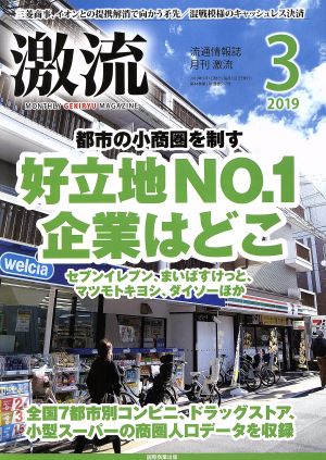 激流(3 2019) 月刊誌