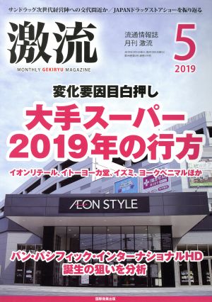 激流(5 2019) 月刊誌