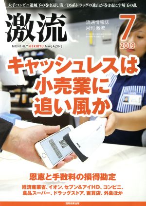 激流(7 2019) 月刊誌