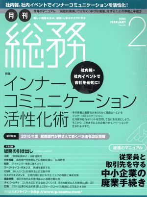 月刊 総務(2 2015 FEBRUARY) 月刊誌