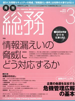 月刊 総務(3 2015 MARCH) 月刊誌