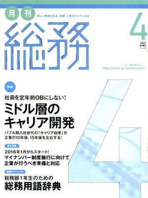 月刊 総務(4 2015 APRIL) 月刊誌