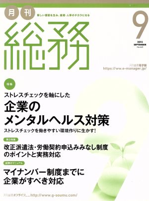 月刊 総務(9 2015 SEPTEMBER) 月刊誌