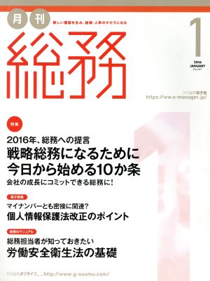 月刊 総務(1 2016 JANUARY) 月刊誌