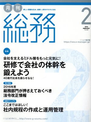 月刊 総務(2 2016 FEBRUARY) 月刊誌