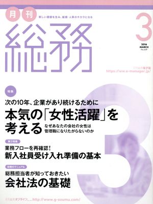 月刊 総務(3 2016 MARCH) 月刊誌