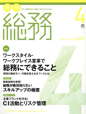 月刊 総務(4 2016 APRIL) 月刊誌