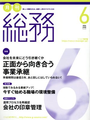 月刊 総務(6 2016 JUNE) 月刊誌