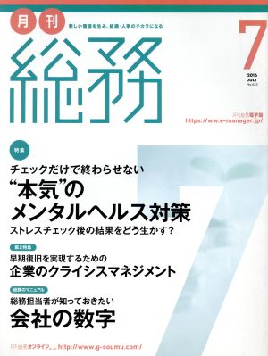 月刊 総務(7 2016 JULY) 月刊誌