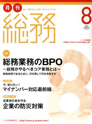 月刊 総務(8 2016 AUGUST) 月刊誌