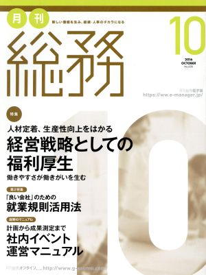 月刊 総務(10 2016 OCTOBER) 月刊誌