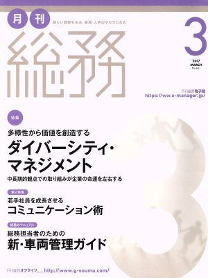 月刊 総務(3 2017 MARCH) 月刊誌