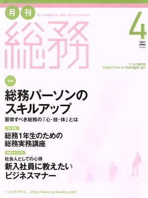 月刊 総務(4 2017 APRIL) 月刊誌