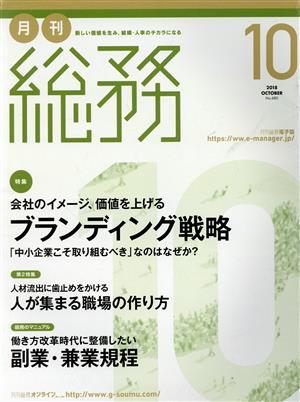 月刊 総務(10 2018 OCTOBER) 月刊誌