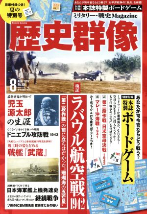 歴史群像(No.156 8 AUG.2019) 隔月刊誌