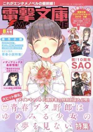 電撃文庫 MAGAZINE(Vol.68 2019年8月号) 隔月刊誌