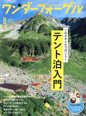ワンダーフォーゲル(No.146 AUGUST 2019 8) 隔月刊誌