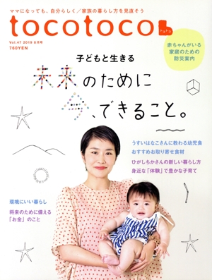 tocotoco(Vol.47 2019 8月号) 季刊誌
