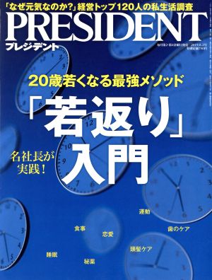 PRESIDENT(2019.08.02号) 隔週刊誌