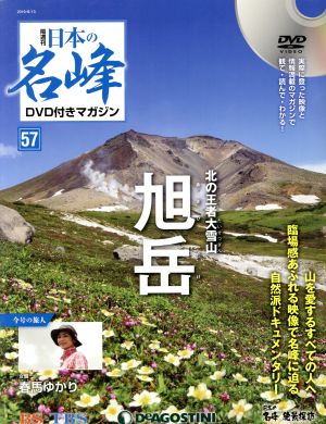 隔週刊 日本の名峰DVD付きマガジン(57 2019/8/13)DVDマガジン