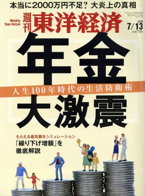 週刊 東洋経済(2019 7/13) 週刊誌