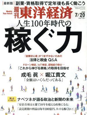 週刊 東洋経済(2019 7/20) 週刊誌