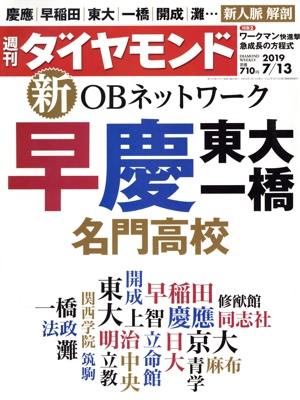 週刊 ダイヤモンド(2019 7/13) 週刊誌