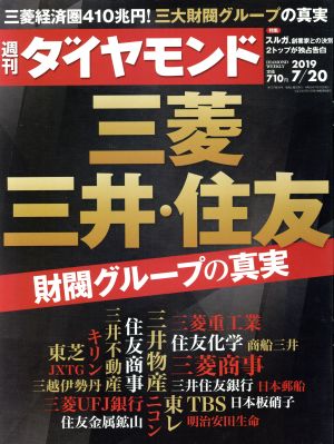 週刊 ダイヤモンド(2019 7/20) 週刊誌