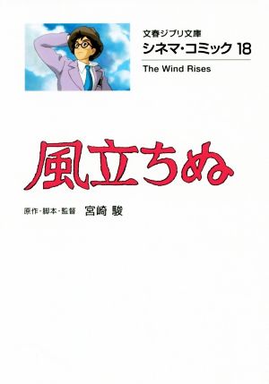 風立ちぬ(文庫版) シネマ・コミック 18 文春ジブリ文庫