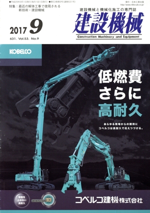 建設機械(2017 9 631. Vol.53. No.9) 月刊誌