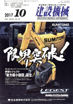 建設機械(2017 10 632. Vol.53. No.10) 月刊誌