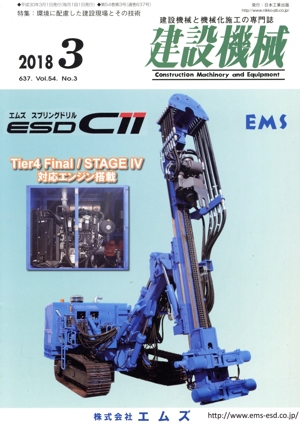 建設機械(2018 3 637. Vol.54. No.3) 月刊誌