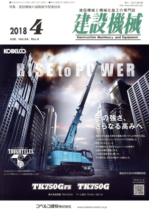 建設機械(2018 4 638. Vol.54. No.4) 月刊誌