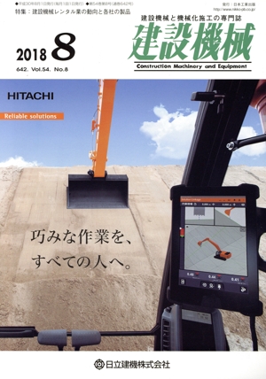 建設機械(2018 8 642. Vol.54. No.8) 月刊誌