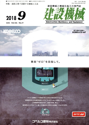 建設機械(2018 9 643. Vol.54. No.9) 月刊誌