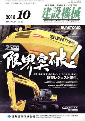 建設機械(2018 10 644. Vol.54. No.10) 月刊誌