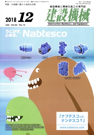 建設機械(2018 12 646. Vol.54. No.12) 月刊誌
