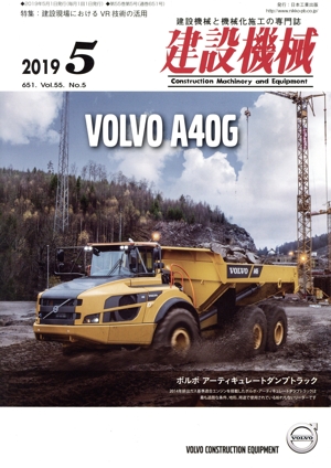 建設機械(2019 5 651. Vol.55. No.5) 月刊誌