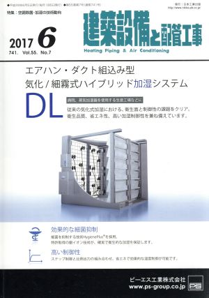 建築設備と配管工事(2017 6) 月刊誌