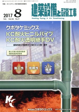 建築設備と配管工事(2017 8) 月刊誌