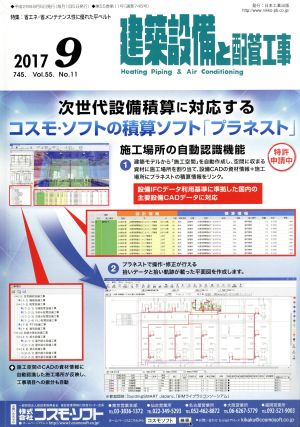 建築設備と配管工事(2017 9) 月刊誌