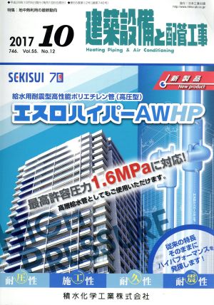 建築設備と配管工事(2017 10) 月刊誌