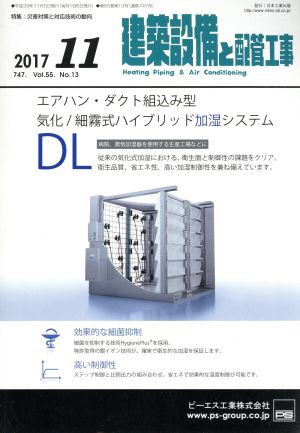 建築設備と配管工事(2017 11) 月刊誌