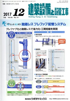 建築設備と配管工事(2017 12) 月刊誌