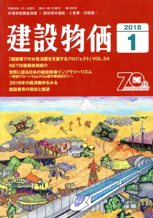 建設物価(2018 1) 月刊誌