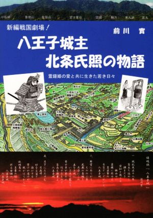 新編戦国劇場！ 八王子城主北条氏照の物語 霊鐘姫の愛と共に生きた若き日々