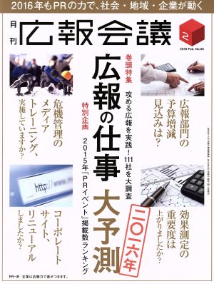 広報会議(2 FEB. 2016 No.85) 月刊誌