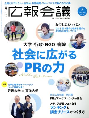 広報会議(7 JULY 2016 No.90) 月刊誌