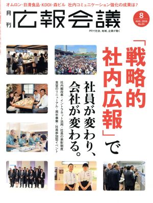 広報会議(8 AUG. 2016 No.91) 月刊誌