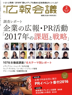 広報会議(2 FEB. 2017 No.97) 月刊誌